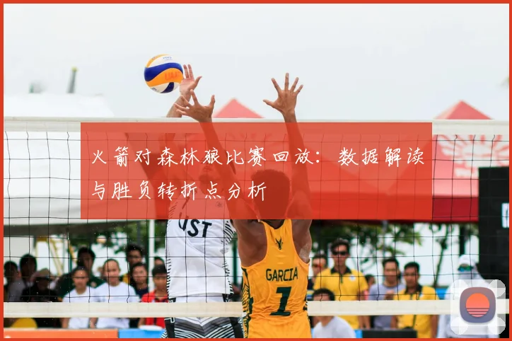 火箭对森林狼比赛回放：数据解读与胜负转折点分析