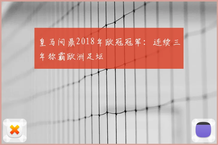 皇马问鼎2018年欧冠冠军：连续三年称霸欧洲足坛